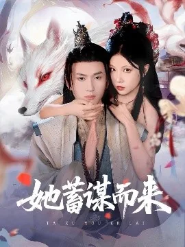 她蓄谋而来短剧全集