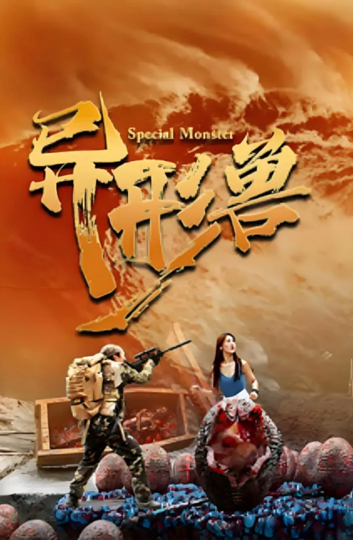 异形兽2025在线观看