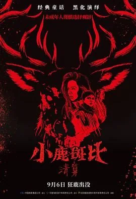 小鹿斑比普通话国语