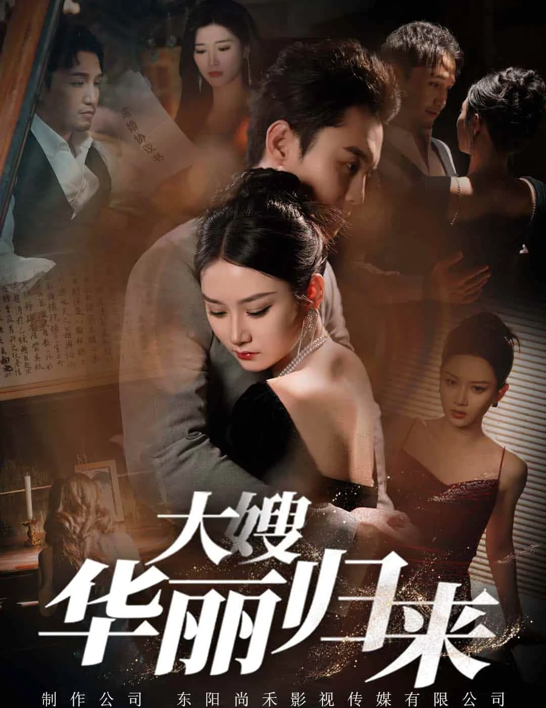 大嫂华丽归来演员表大全