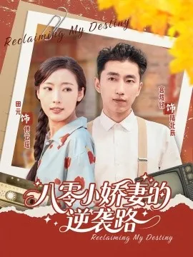 八零小娇妻免费阅读