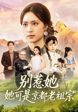 别惹你老祖宗