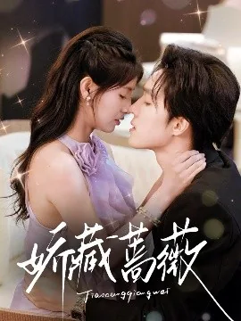 娇藏蔷薇男主是谁扮演的