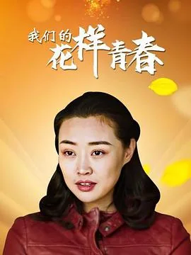 我们的花样青春全文阅读
