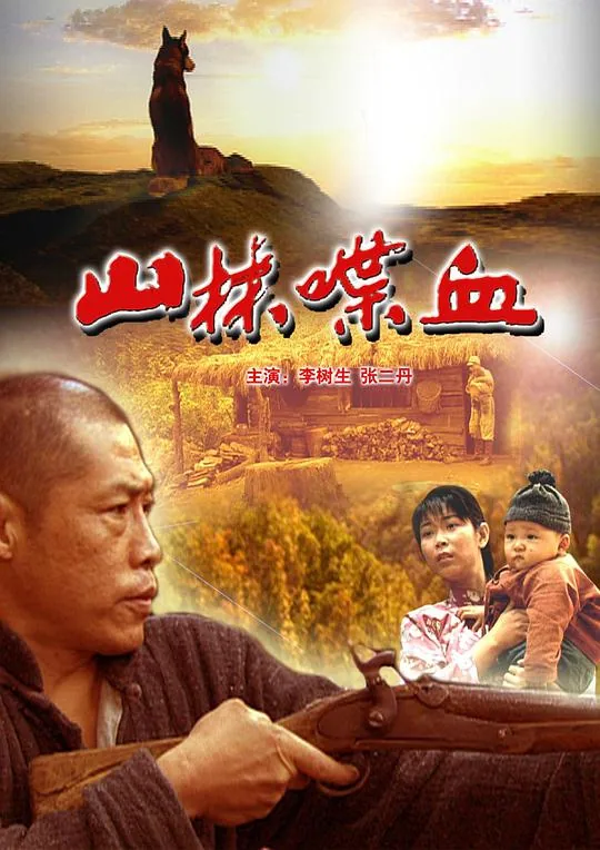 山林喋血电影为何被禁播