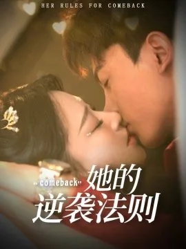 她的逆袭法则短剧全集在线观看
