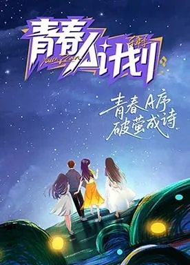 青春A计划综艺第三期