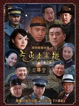 传奇大掌柜丰泽园开业是第几集