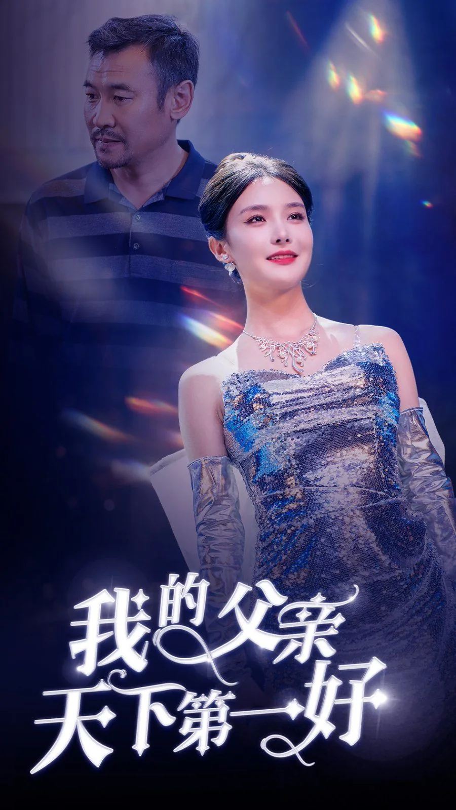 我的父亲天下第一好词好句
