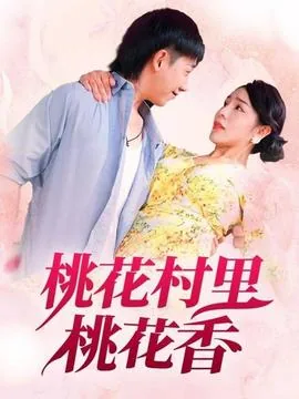 桃花村里桃花运全文