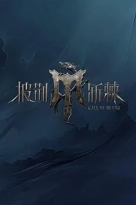 披荆斩棘第四季二公尤长靖守擂成功了吗