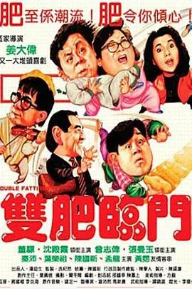 双肥临门粤语在线观看免费