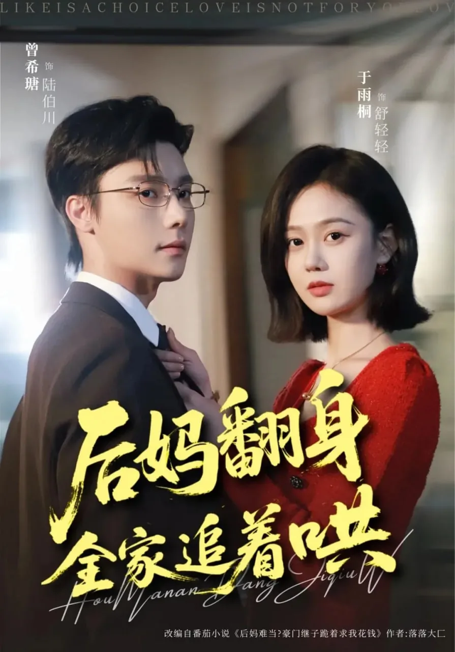 后妈翻身，全家追着哄