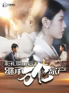彩礼谈崩后继承万亿家产郑子钰
