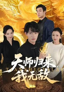 天师归来,我无敌小说