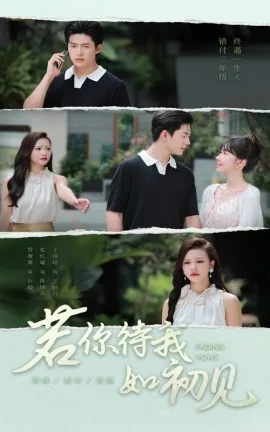 若你待我如初见免费观看全集高清版