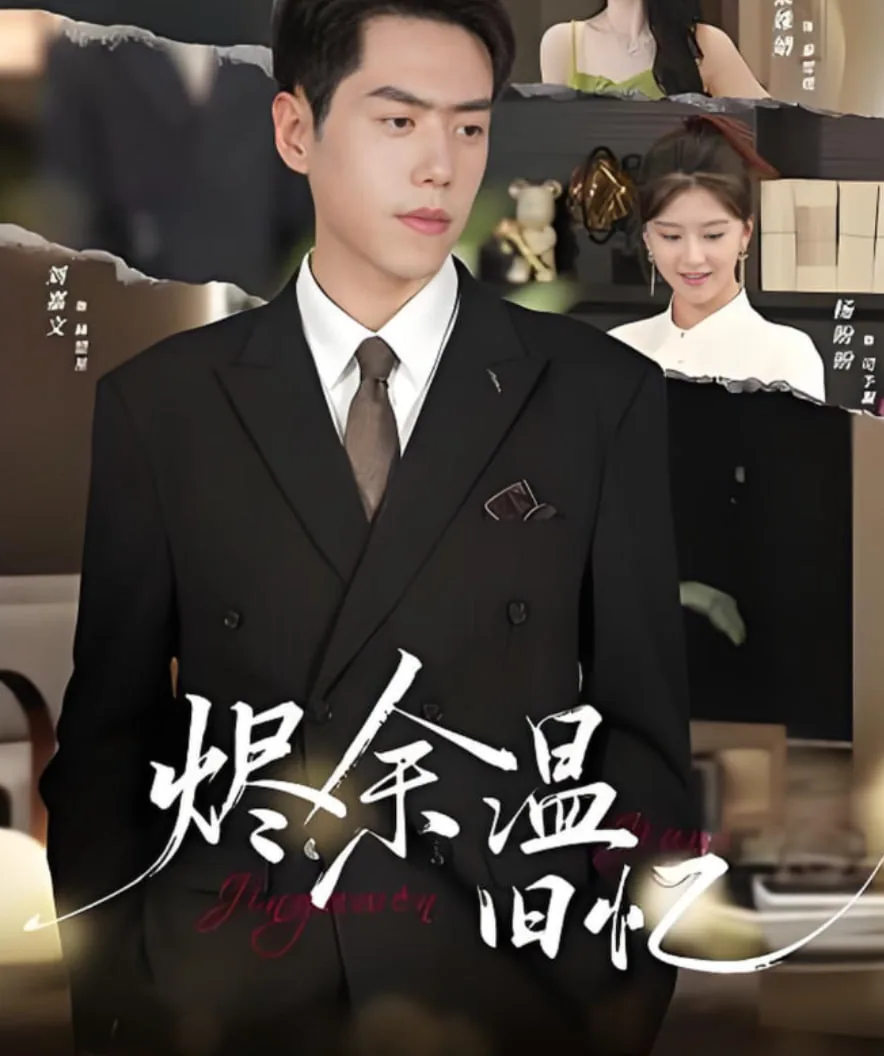 烬余温旧忆短剧全集观看