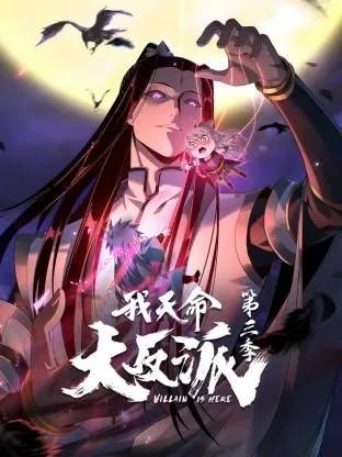天命大反派漫画