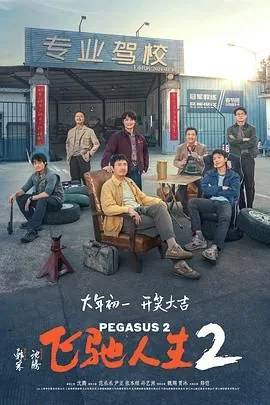 飞驰人生2范丞丞最后赢了吗