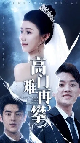 高门难再攀短剧免费全集大结局