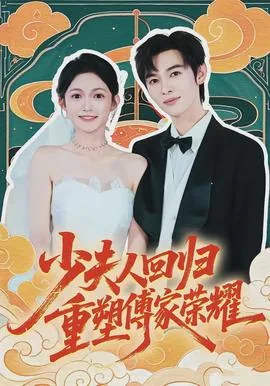 少夫人回归,重塑傅家荣耀结局