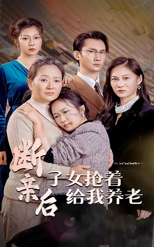 断绝亲子关系后还需要养老吗