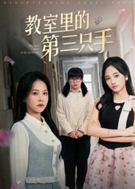 教室里的第三只手短剧免费合集