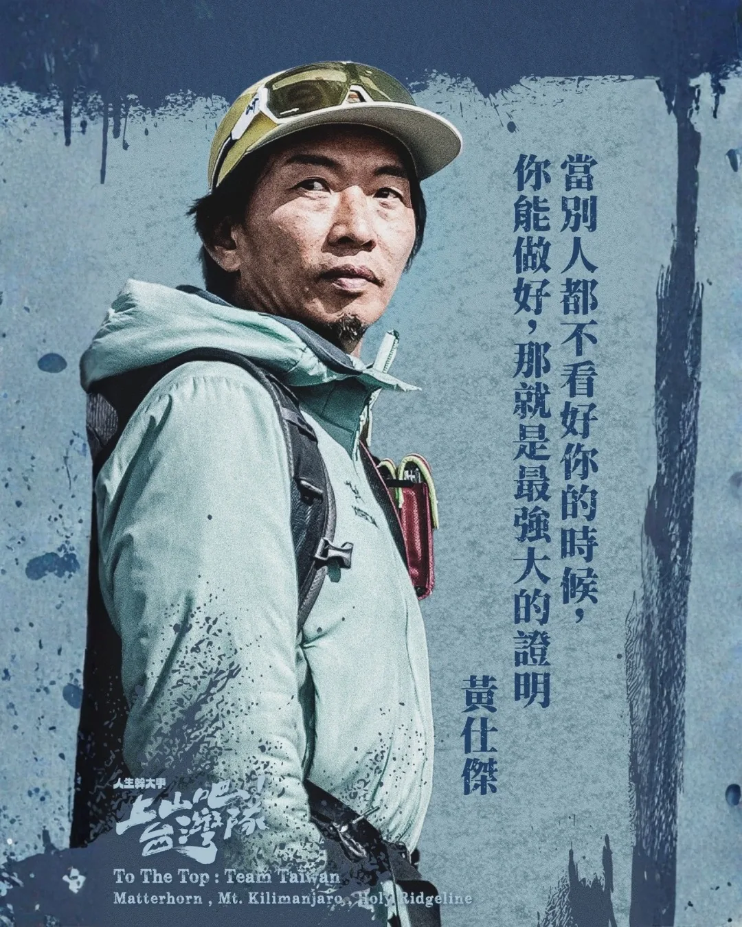 上山吧!台湾队队长