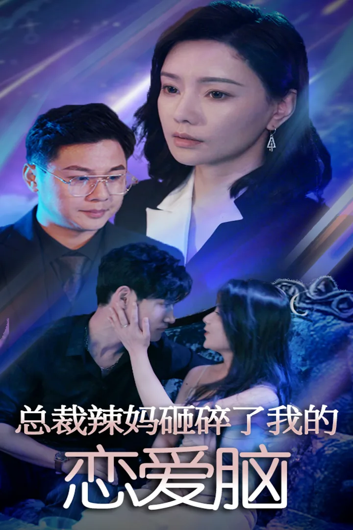 总裁辣妈砸碎了我的恋爱脑球