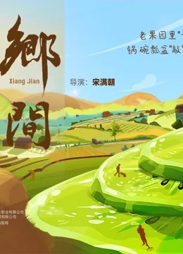 乡间郎中