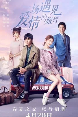 一场遇见爱情的旅行电视剧免费观看完整版