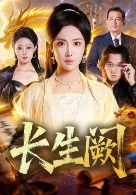 长生阙小说王长生