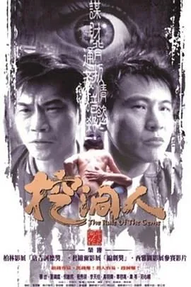 挖洞人电影结局解析