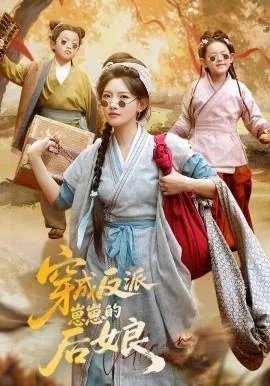 穿成反派崽崽的后娘全文阅读