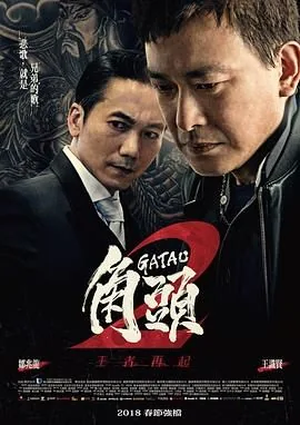 角头2:王者再起未删减版在线观看KTV那段