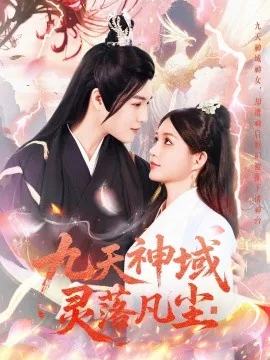 九天神域灵落凡尘免费观看视频