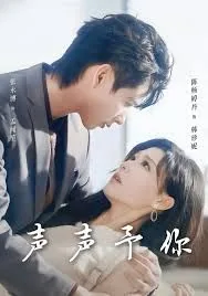 声声予你短剧