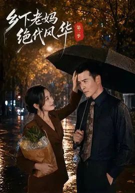 乡下老妈绝代风华在线观看全集