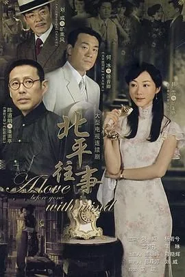 北平往事旷美娇和潘安