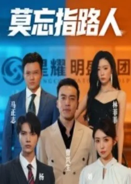 莫忘指路人免费观看完整版