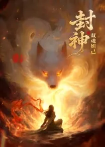 封神之双魂妲己演员表