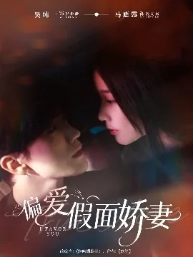 偏爱假面娇妻全文阅读