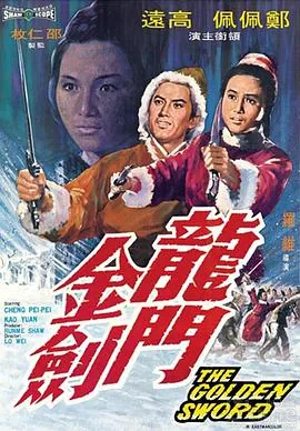 龙门金剑改偏谁的小说