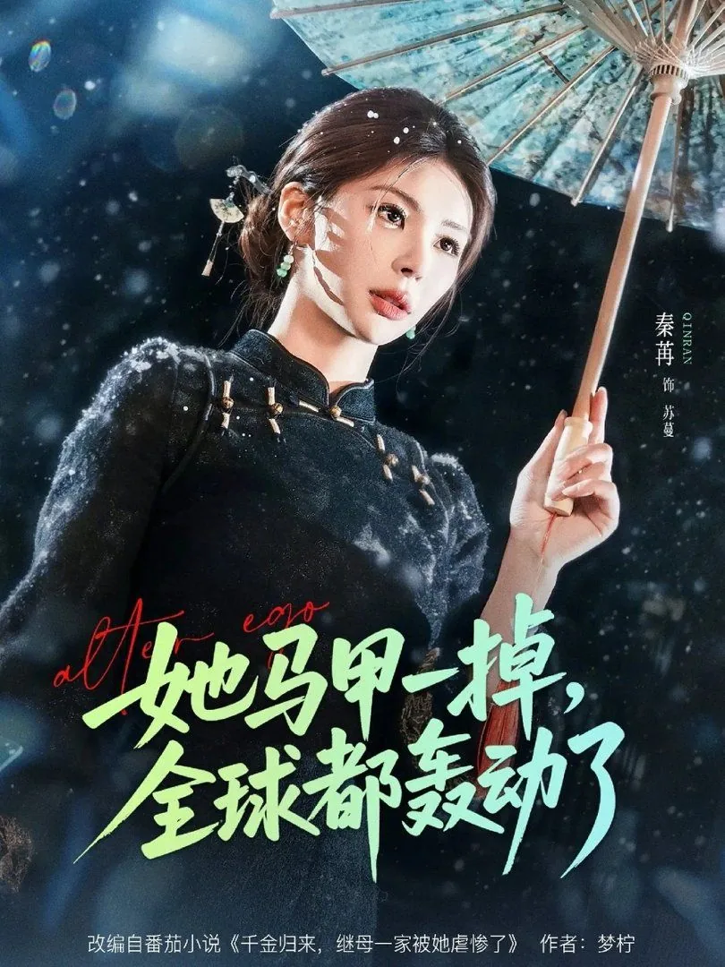她马甲一掉,全球都轰动了免费阅读