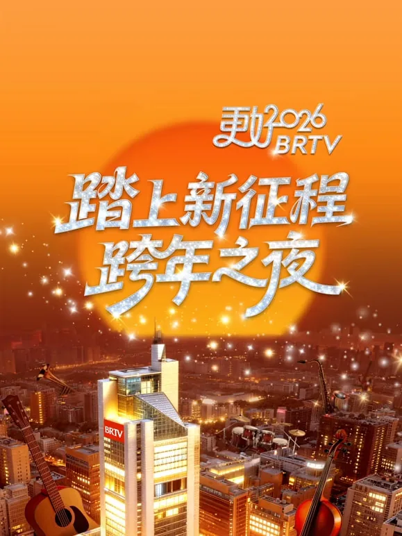 2026北京卫视跨年演唱会走过咖啡屋