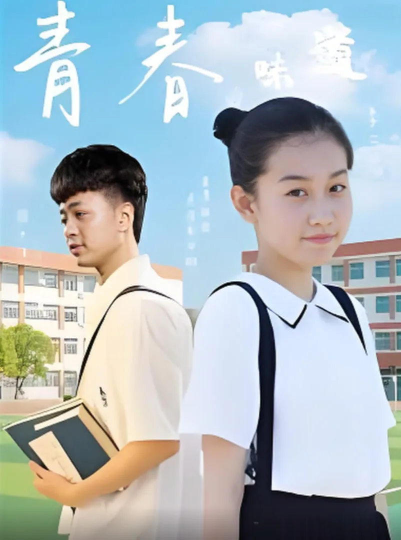 青春的味道完整章节免费阅读