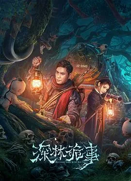 深林诡事结局