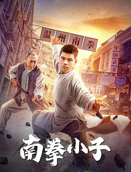 南拳小子电影完整版