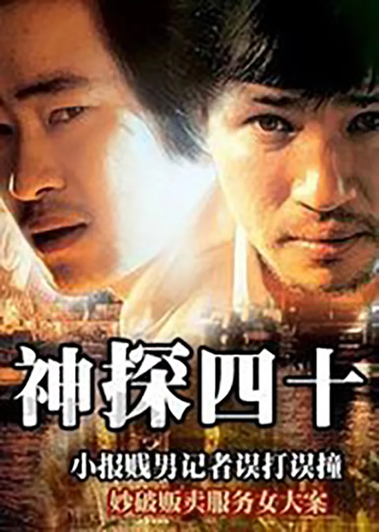 神探四十电影在线观看