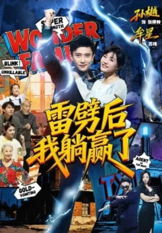 雷劈后我躺赢了短剧话题关键词描述
